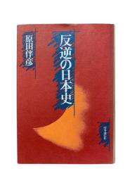 反逆の日本史