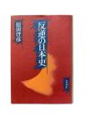 反逆の日本史