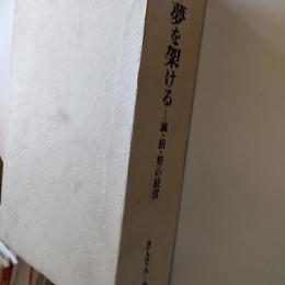 夢を架ける : 誠・根・努の経営