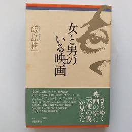 女と男のいる映画