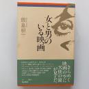 女と男のいる映画