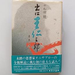 出口王仁三郎　青春の詩篇