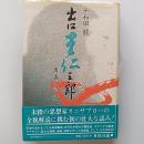出口王仁三郎　青春の詩篇