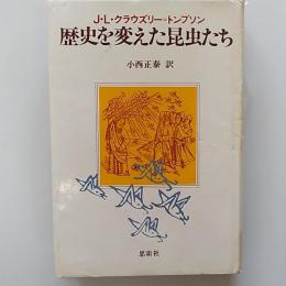 歴史を変えた昆虫たち
