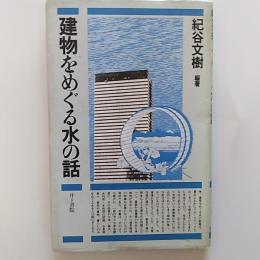 建物をめぐる水の話