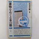 建物をめぐる水の話