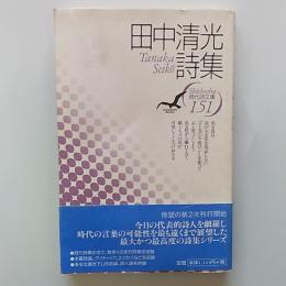 田中清光詩集