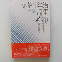 荒川洋治詩集
