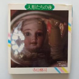 人形たちの夜