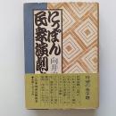 にっぽん民衆演劇史
