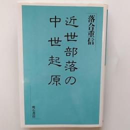 近世部落の中世起原