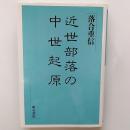 近世部落の中世起原