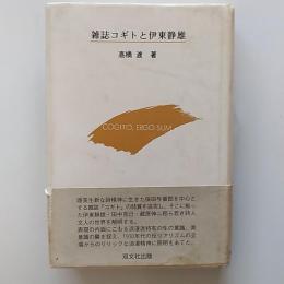 雑誌コギトと伊東静雄