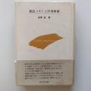 雑誌コギトと伊東静雄