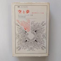 空と夢 : 運動の想像力にかんする試論