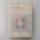 空と夢 : 運動の想像力にかんする試論