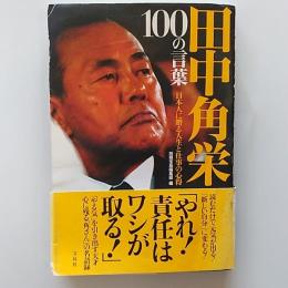田中角栄100の言葉
