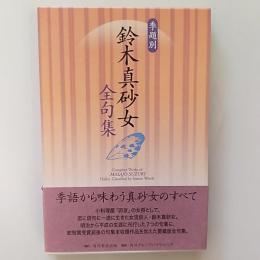 鈴木真砂女全句集