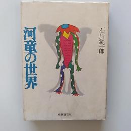 河童の世界