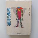 河童の世界