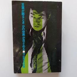言葉が眠るとき、かの世界が目ざめる : 寺山修司対談集