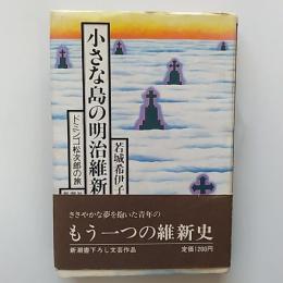 小さな島の明治維新 : ドミンゴ松次郎の旅