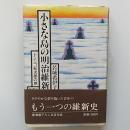 小さな島の明治維新 : ドミンゴ松次郎の旅