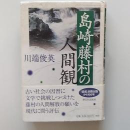 島崎藤村の人間観