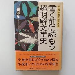 書く前に読もう超明解文学史 : W大学文芸科創作教室
