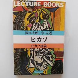 ピカソ : ピカソ講義