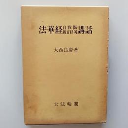法華経自我偈観音経偈講話