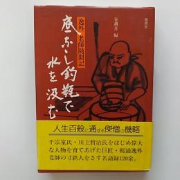 底なし釣瓶で水を汲む : 逸外老師随聞記