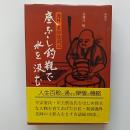 底なし釣瓶で水を汲む : 逸外老師随聞記