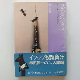 思索の階段 : かくれて生きること