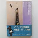 思索の階段 : かくれて生きること