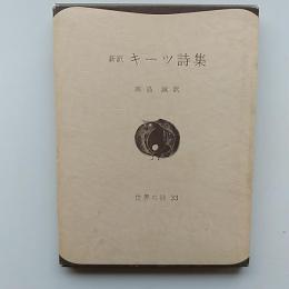 キーツ詩集 : 新訳　(世界の詩33)