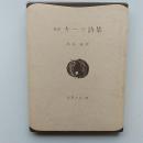 キーツ詩集 : 新訳　(世界の詩33)