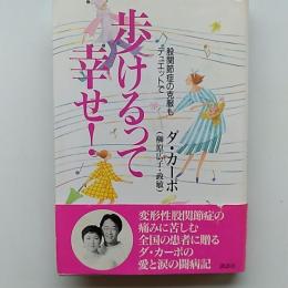 歩けるって幸せ! : 股関節症の克服もデュエットで