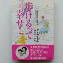 歩けるって幸せ! : 股関節症の克服もデュエットで