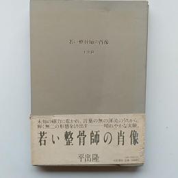 若い整骨師の肖像