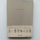 若い整骨師の肖像