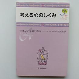 考える心のしくみ : カナリア学園の物語