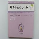 考える心のしくみ : カナリア学園の物語