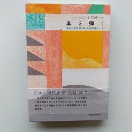 本を弾く : 来るべき音楽のための読書ノート