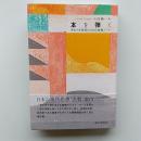本を弾く : 来るべき音楽のための読書ノート