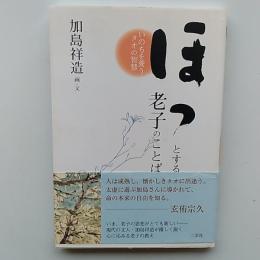 ほっとする老子のことば : いのちを養うタオの智慧