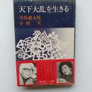 天下大乱を生きる