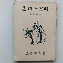 時代の明星　　(吉田松陰)