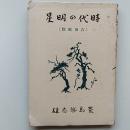 時代の明星　　(吉田松陰)