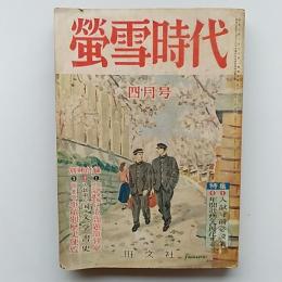 蛍雪時代　　1955(昭和30)年4月号